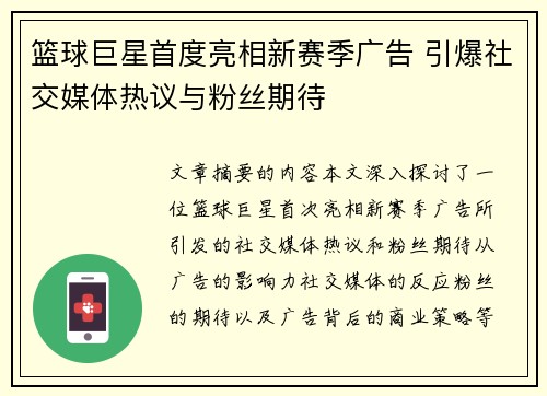 篮球巨星首度亮相新赛季广告 引爆社交媒体热议与粉丝期待