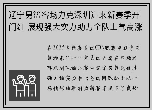 辽宁男篮客场力克深圳迎来新赛季开门红 展现强大实力助力全队士气高涨 辽宁男篮客场力克深圳迎来新赛季开门红 展现强大实力助力全队士气高涨