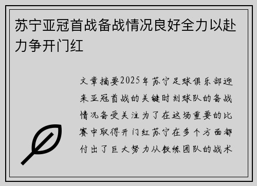 苏宁亚冠首战备战情况良好全力以赴力争开门红