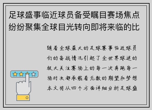 足球盛事临近球员备受瞩目赛场焦点纷纷聚集全球目光转向即将来临的比赛
