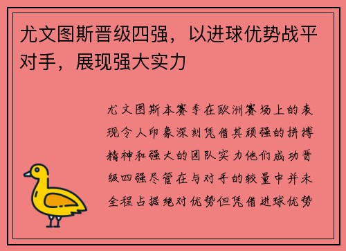 尤文图斯晋级四强，以进球优势战平对手，展现强大实力