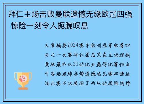 拜仁主场击败曼联遗憾无缘欧冠四强 惊险一刻令人扼腕叹息 拜仁主场击败曼联遗憾无缘欧冠四强 惊险一刻令人扼腕叹息