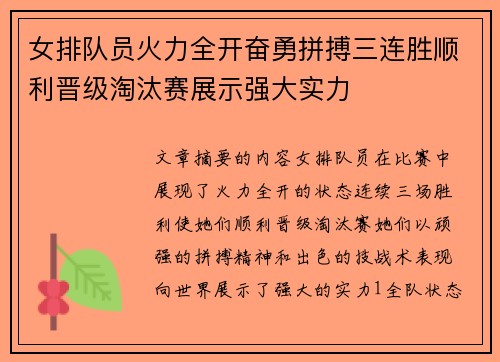 女排队员火力全开奋勇拼搏三连胜顺利晋级淘汰赛展示强大实力