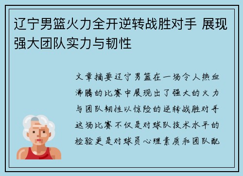 辽宁男篮火力全开逆转战胜对手 展现强大团队实力与韧性
