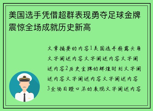 美国选手凭借超群表现勇夺足球金牌震惊全场成就历史新高
