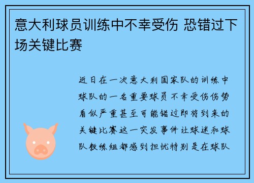 意大利球员训练中不幸受伤 恐错过下场关键比赛