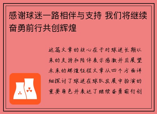 感谢球迷一路相伴与支持 我们将继续奋勇前行共创辉煌 感谢球迷一路相伴与支持 我们将继续奋勇前行共创辉煌