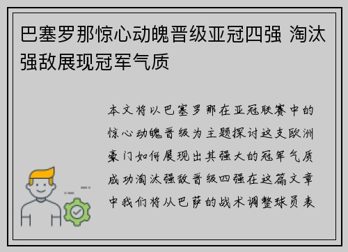 巴塞罗那惊心动魄晋级亚冠四强 淘汰强敌展现冠军气质