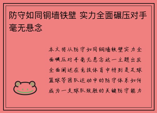 防守如同铜墙铁壁 实力全面碾压对手毫无悬念