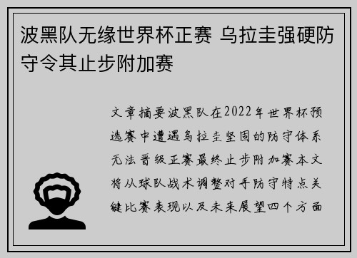 波黑队无缘世界杯正赛 乌拉圭强硬防守令其止步附加赛 波黑队无缘世界杯正赛 乌拉圭强硬防守令其止步附加赛