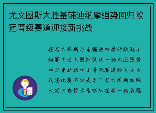 尤文图斯大胜基辅迪纳摩强势回归欧冠晋级赛道迎接新挑战