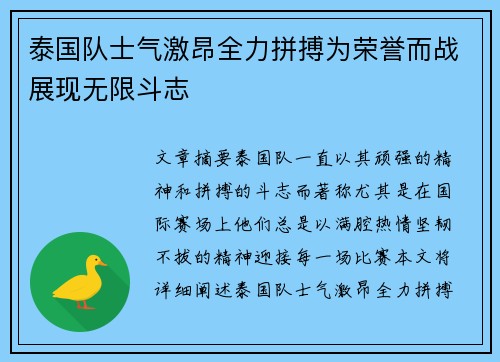 泰国队士气激昂全力拼搏为荣誉而战展现无限斗志
