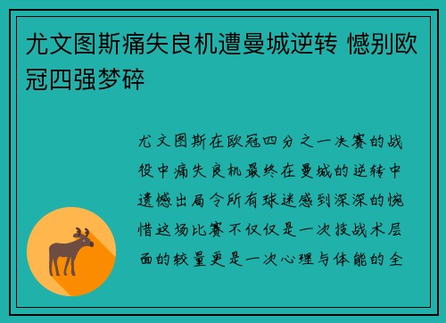 尤文图斯痛失良机遭曼城逆转 憾别欧冠四强梦碎