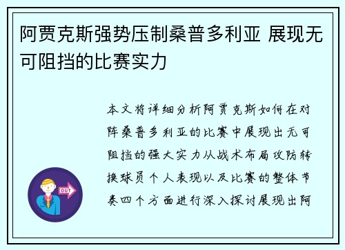 阿贾克斯强势压制桑普多利亚 展现无可阻挡的比赛实力