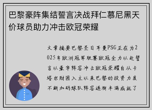 巴黎豪阵集结誓言决战拜仁慕尼黑天价球员助力冲击欧冠荣耀