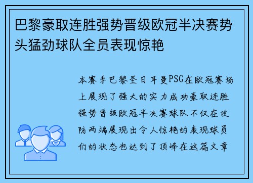 巴黎豪取连胜强势晋级欧冠半决赛势头猛劲球队全员表现惊艳