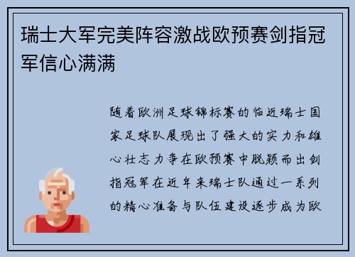 瑞士大军完美阵容激战欧预赛剑指冠军信心满满