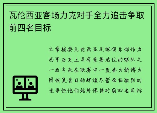 瓦伦西亚客场力克对手全力追击争取前四名目标