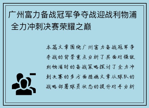 广州富力备战冠军争夺战迎战利物浦 全力冲刺决赛荣耀之巅