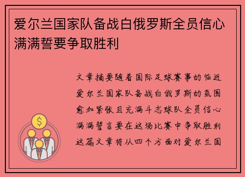 爱尔兰国家队备战白俄罗斯全员信心满满誓要争取胜利