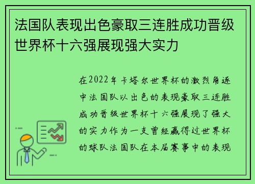 法国队表现出色豪取三连胜成功晋级世界杯十六强展现强大实力
