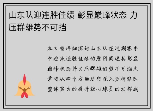 山东队迎连胜佳绩 彰显巅峰状态 力压群雄势不可挡