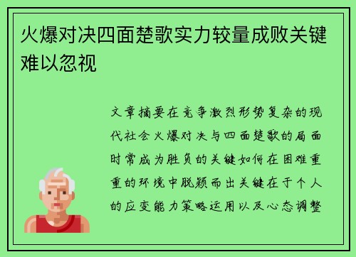 火爆对决四面楚歌实力较量成败关键难以忽视