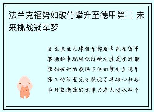 法兰克福势如破竹攀升至德甲第三 未来挑战冠军梦