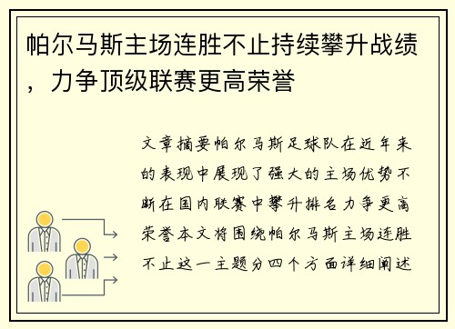 帕尔马斯主场连胜不止持续攀升战绩，力争顶级联赛更高荣誉