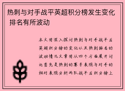 热刺与对手战平英超积分榜发生变化 排名有所波动