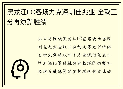 黑龙江FC客场力克深圳佳兆业 全取三分再添新胜绩