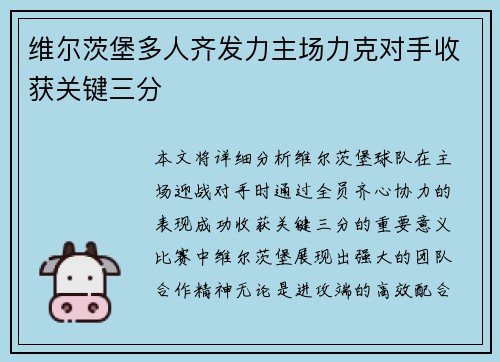 维尔茨堡多人齐发力主场力克对手收获关键三分